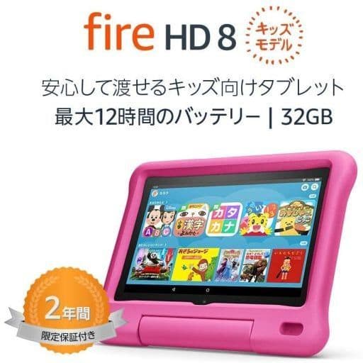 Fire HD 8 キッズモデル ピンク (8インチ HD ) 32GB