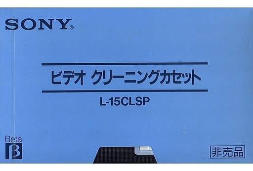 駿河屋 - 【買取】ソニー ベータマックスビデオ用 ビデオクリーニング
