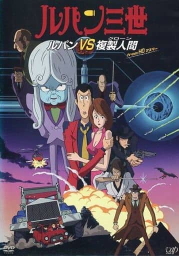 駿河屋 中古 ルパン三世 ルパンvs複製人間 クローン アニメ 駿河屋 中古 ルパン三世 ルパンvs複製人間 クローン アニメ