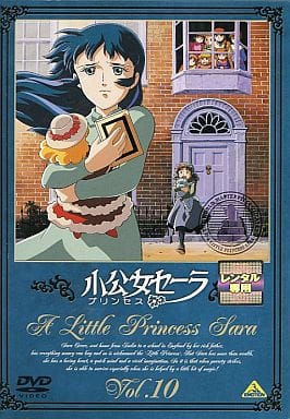 駿河屋 中古 小公女セーラ 10 アニメ