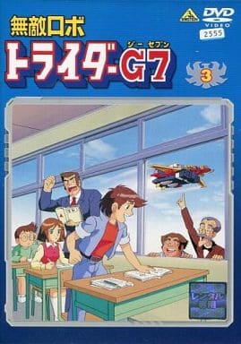 駿河屋 - 【買取】3)無敵ロボ トライダーG7(アニメ)