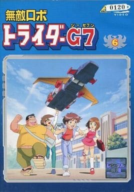 駿河屋 -<中古>6)無敵ロボ トライダーG7(アニメ) 駿河屋 -<中古>6)無敵ロボ トライダーG7(アニメ)