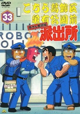 駿河屋 -<中古>33)こちら葛飾区亀有公園前派出所 両さん奮闘編(アニメ)
