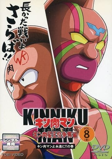 駿河屋 - 【買取】8*キン肉マン キン肉星王位争奪編(アニメ)