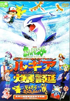 駿河屋 中古 劇場版ポケットモンスター 幻のポケモンルギア爆誕 ピカチュウたんけんたい アニメ