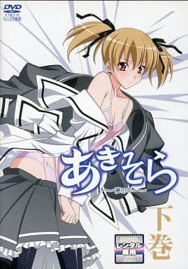 駿河屋 - 【買取】あきそら~夢の中~ 下巻(アニメ)