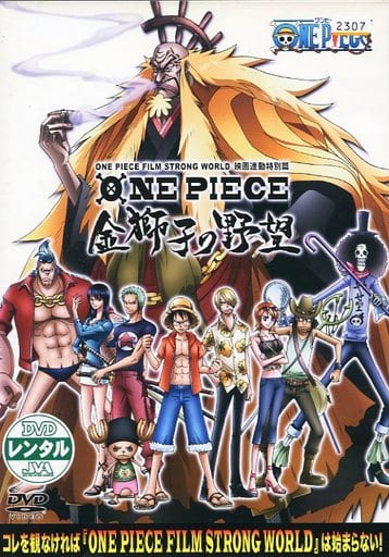 駿河屋 中古 ワンピース 金獅子の野望 One Piece Film Strong World 映画連動特別篇 アニメ