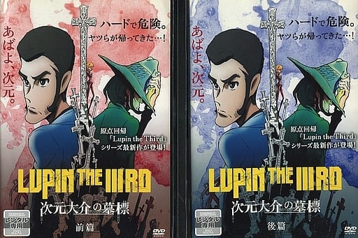 駿河屋 -<中古>LUPIN the 3RD ~次元大介の墓標~ 単巻前後篇セット