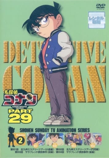 駿河屋 - 【買取】名探偵コナン PART29 vol.2(アニメ)