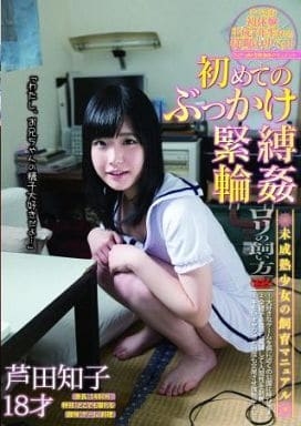 芦田知子AV Watch DJE-043 半年前まで処女だったあの娘が、精子飲む。 芦田 ...