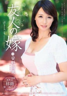 安野 由美 甘い欲情 五十路妻』 安野由美(写真集) - 電子書籍 | U-NEXT ...