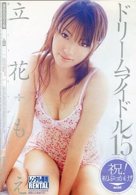 駿河屋 -【アダルト】<中古>ドリームアイドル 15 / 立花もえ（ＡＶ）