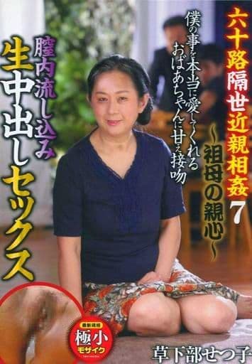 駿河屋 -【アダルト】<中古>六十路隔世近親相姦 7 -祖母の親心- 僕の事 駿河屋 -【アダルト】<中古>六十路隔世近親相姦 7 -祖母の親心- 僕の事