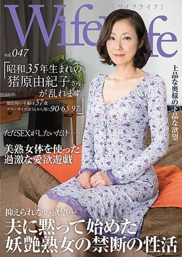 駿河屋 -【アダルト】<中古>WifeLife vol.047 昭和35年生まれの猪原 