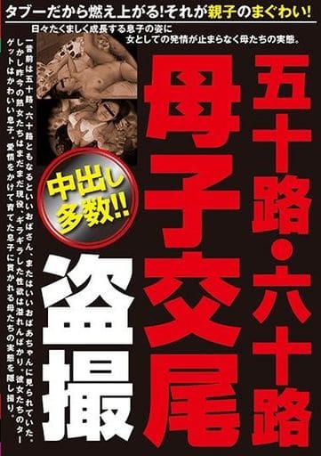 五十路母子 駿河屋 -【アダルト】<中古>田舎の母子性交 絶倫童貞息子を ...