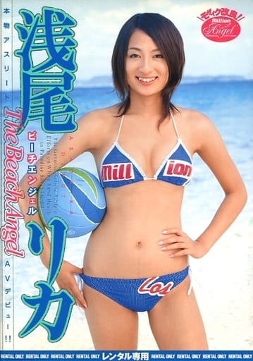駿河屋 アダルト 中古 浅尾リカ ビーチエンジェル av 駿河屋 アダルト 中古 浅尾リカ ビーチエンジェル av