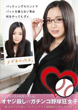 アダルト レンタルアップDVD 白石悠 / バッティングカウントでバットを振らない男は何をやってもダメ