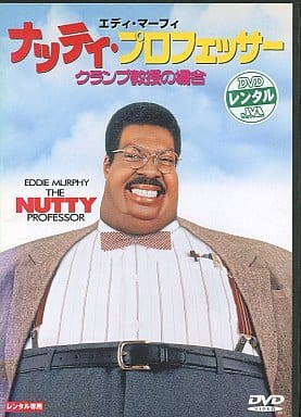 ナッティ・プロフェッサー　クランプ教授の場合　字幕版VHS