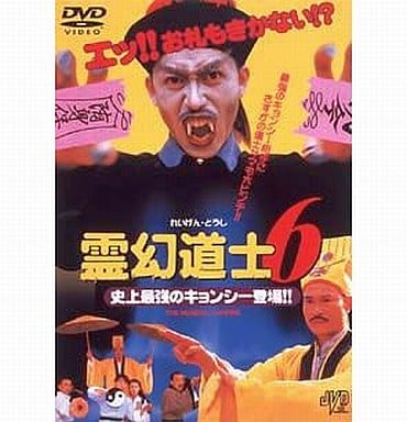 霊幻道士6 史上最強キョンシー誕生《レンタル落ちDVD・廃盤》