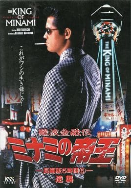 駿河屋 中古 難波金融伝 ミナミの帝王 長編版 5 逆襲 映画