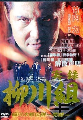 DVD/ブルーレイ[74813-152]実録 柳川組 柳川次郎伝説 完結【邦画  DVD】ケース無:: レンタル落ち