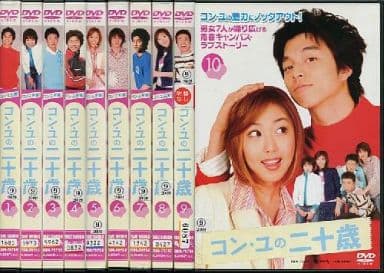駿河屋 - 【買取】コン・ユの二十歳 全10巻セット(TVドラマ)