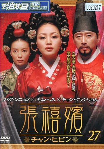 駿河屋 - 【買取】張禧嬪 チャン・ヒビン(27)（TVドラマ）