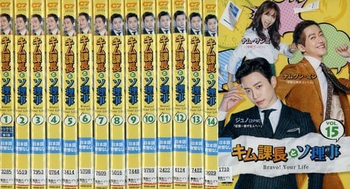駿河屋 -<中古>キム課長とソ理事 ~Bravo!Your Life~ 単巻全15巻