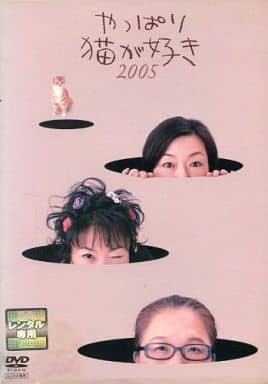 駿河屋 -<中古>やっぱり猫が好き2005（TVドラマ）