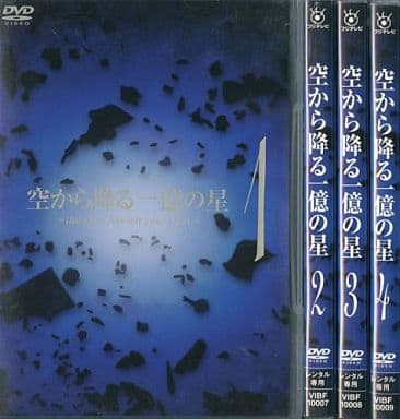 DVD　空から降る一億の星　全4巻