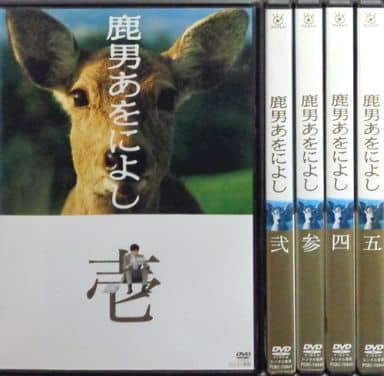 鹿男あをによしDVD 全5巻セット