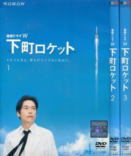 駿河屋 - 【買取】下町ロケット 単巻全3巻セット（TVドラマ）