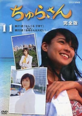 ちゅらさん完全版　DVD -BOX(13枚組)