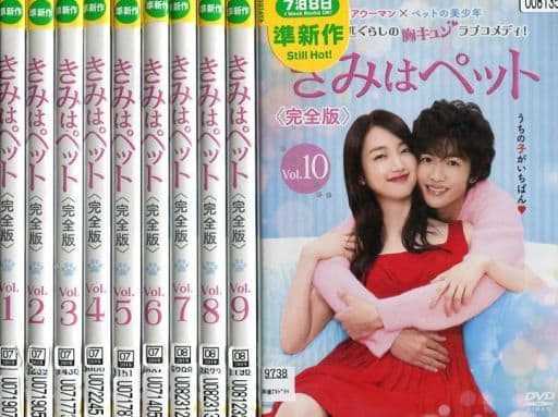 きみはペット＜完全版＞ 単巻全10巻セットの取り扱い店舗一覧|中古 ...