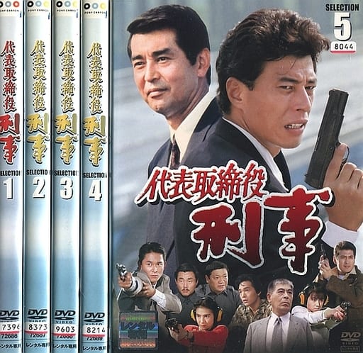 代表取締役刑事　セレクション　DVD  全5巻