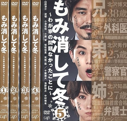 駿河屋 買取 もみ消して冬 わが家の問題なかったことに 単巻全5巻セット Tvドラマ