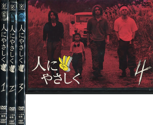 駿河屋 -<中古>人にやさしく 単巻全4巻セット(TVドラマ)