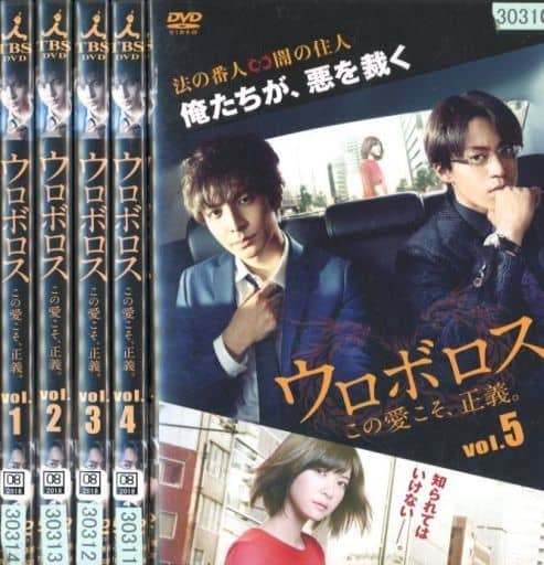 ウロボロス~この愛こそ、正義。 DVD　全5巻