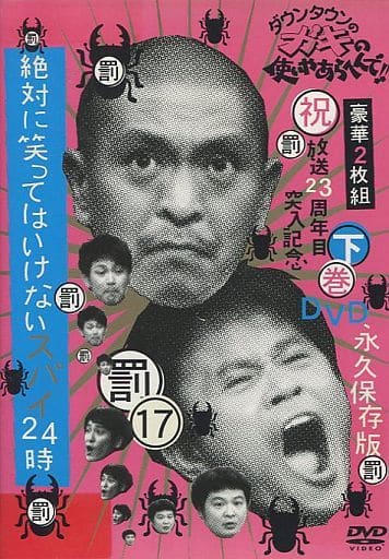 ダウンタウンのガキの使 絶対に笑ってはいけないスバイ24時 - DVD ダウンタウンのガキの使 絶対に笑ってはいけないスバイ24時 - DVD