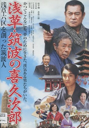 浅草・筑波の喜久次郎 [DVD] dwos6rj
