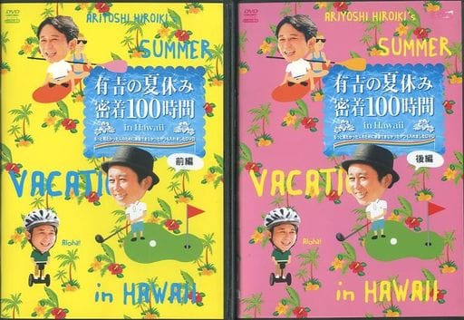 駿河屋 -<中古>有吉の夏休み 密着100時間 in Hawaii もっと見たかった ...