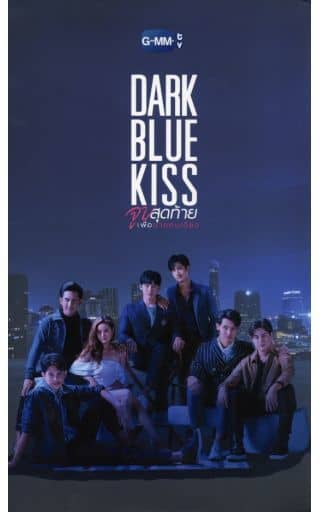 Dark Blue Kiss DVD BOX 新品未開封品
