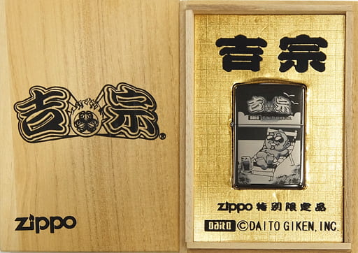 吉宗zippo 特別限定品Dシリアルナンバー入り 新品