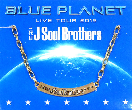 駿河屋 -<中古>三代目J Soul Brothers 三代目JSB チェーンネックレス