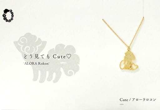 駿河屋 中古 アローラロコン Cute 5108ネックレス ポケットモンスター ポケモンセンター限定 シルバー 装飾品