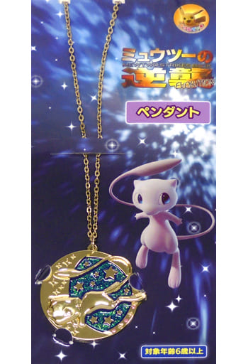 駿河屋 -<中古>ミュウ ペンダント 「ポケットモンスター ミュウツーの ...