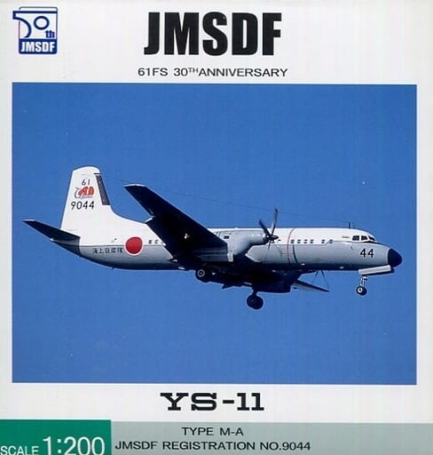 【新品】JMSDF 61FS 30TH ANNIVERSARY YS-11