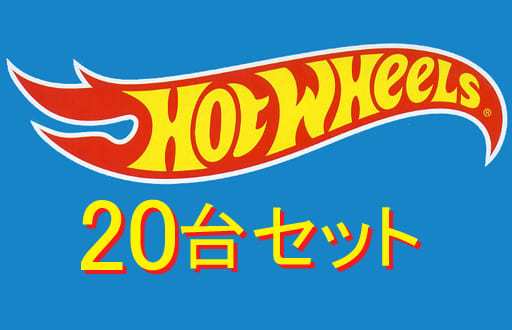 Hot Wheels 20 カーパック(20台セット) [H7045]