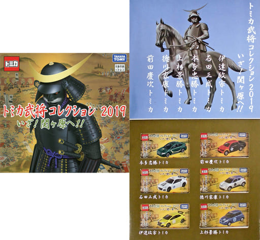 トミカ　戦国武将コレクション2019 コンプリートセット　未開封新品