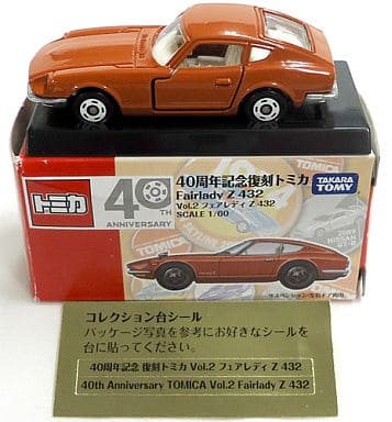 1/60 フェアレディZ 432 (ブラウン) 「トミカ 40周年記念復刻 vol.2」 1/60 フェアレディZ 432 (ブラウン) 「トミカ 40周年記念復刻 vol.2」